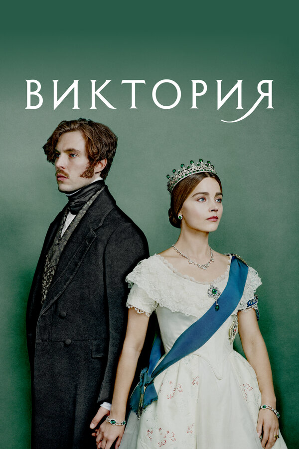 Виктория